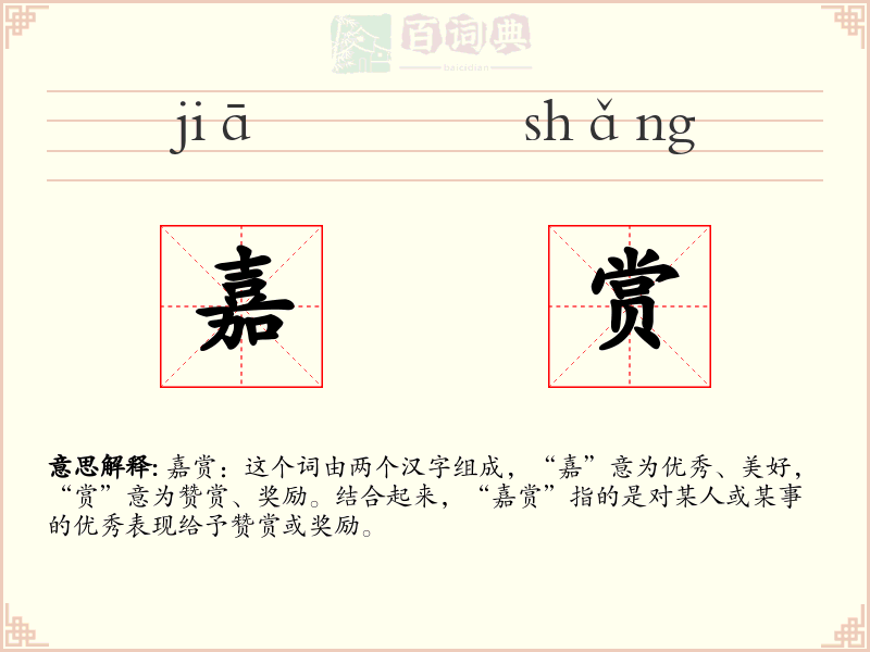 嘉赏