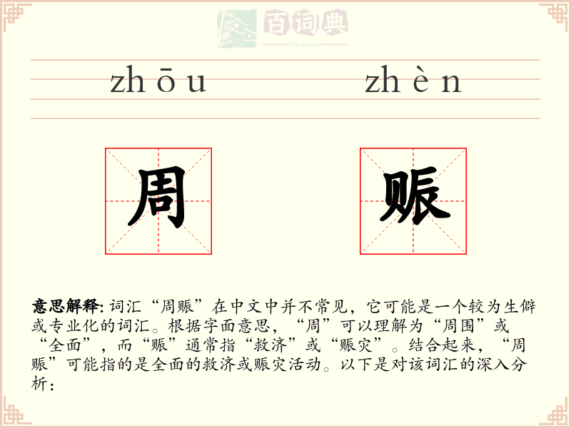 周赈