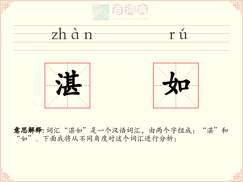 湛如