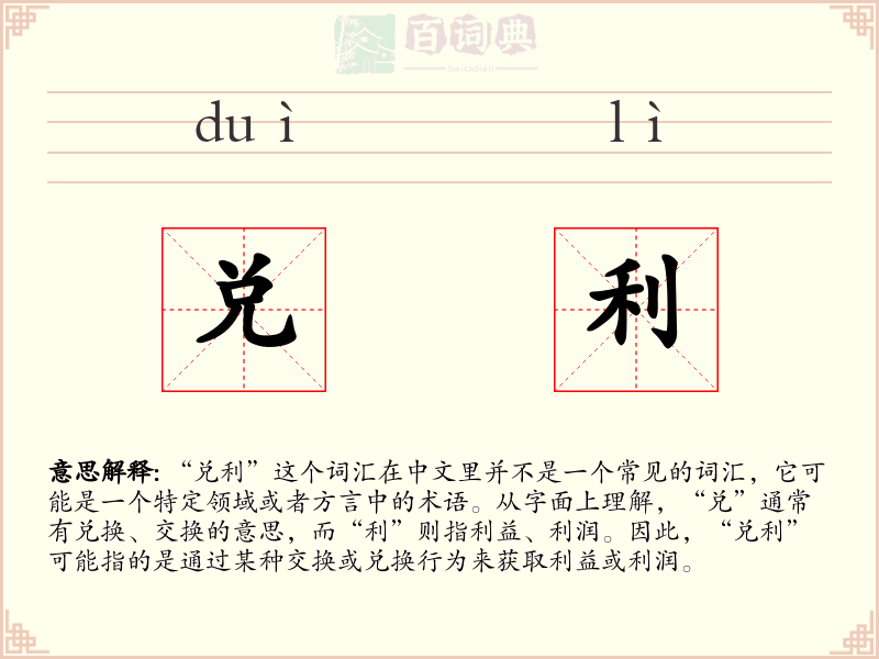 兑利