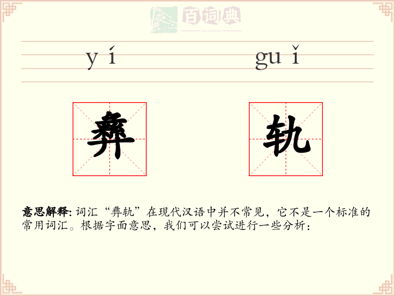 彝轨