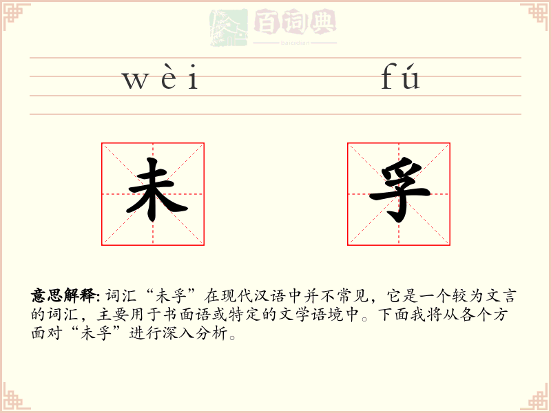 未孚