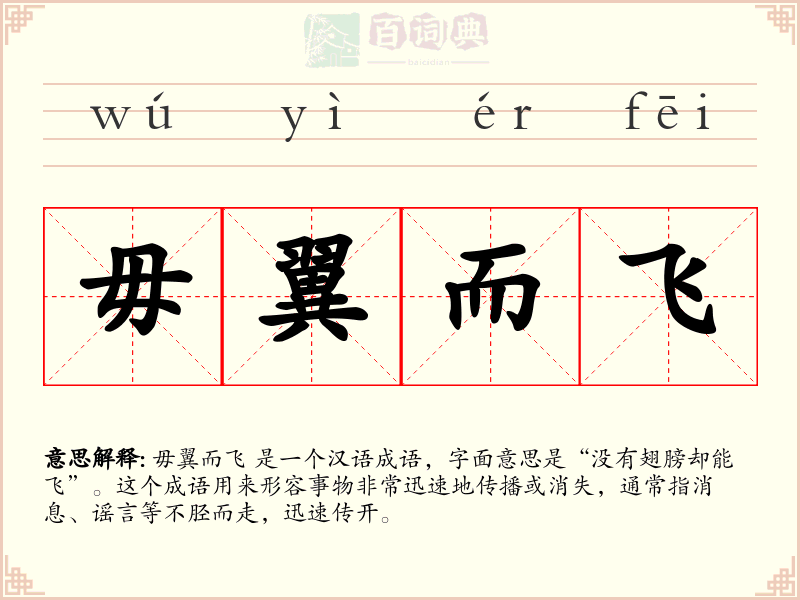 毋翼而飞