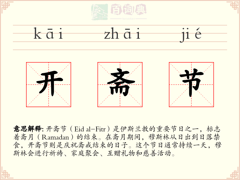 开斋节