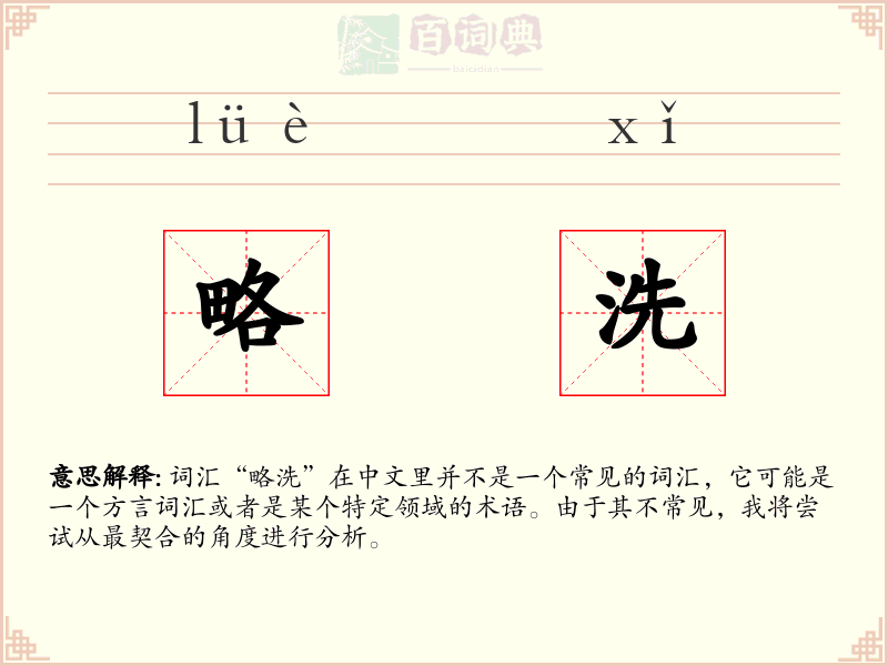 略洗