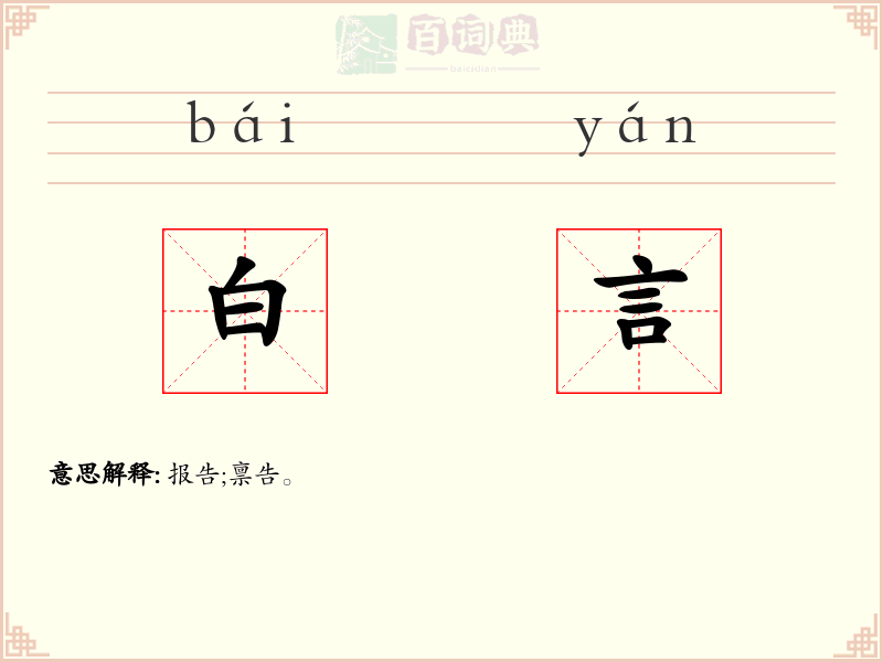 白言