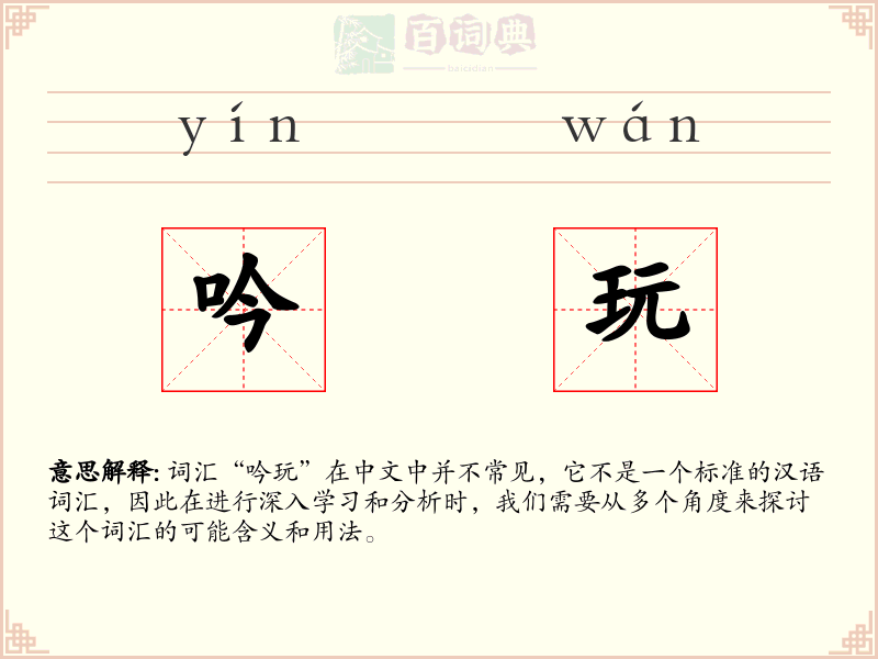 吟玩