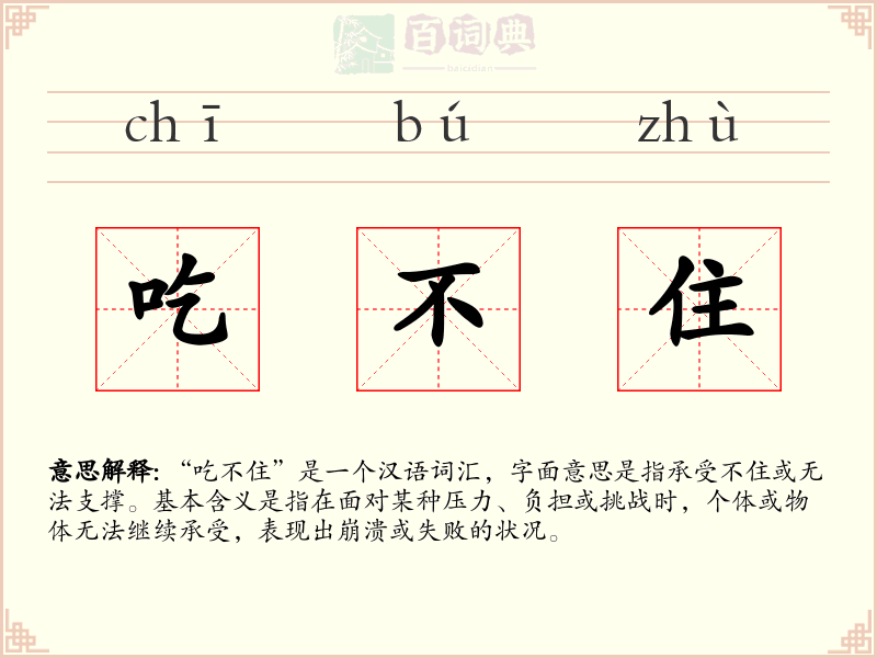 吃不住