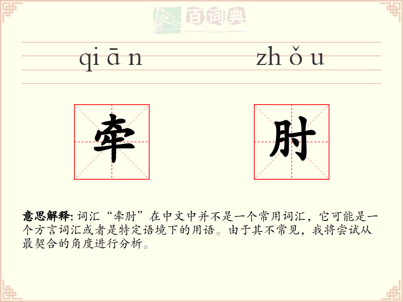 牵肘