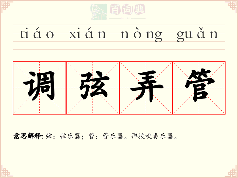 调弦弄管