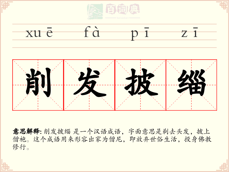 削发披缁