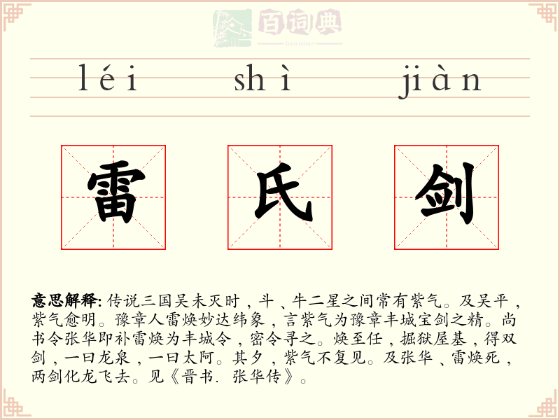雷氏剑