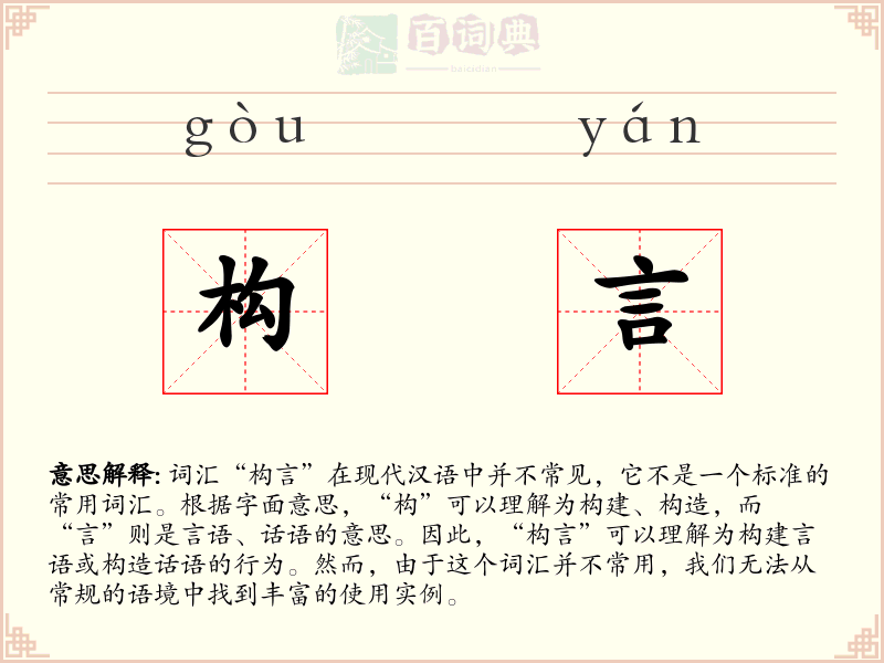 构言