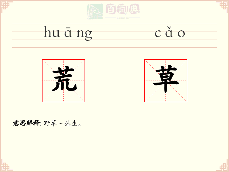 荒草