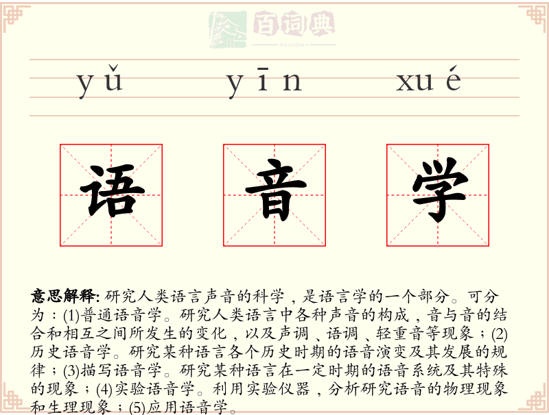 语音学