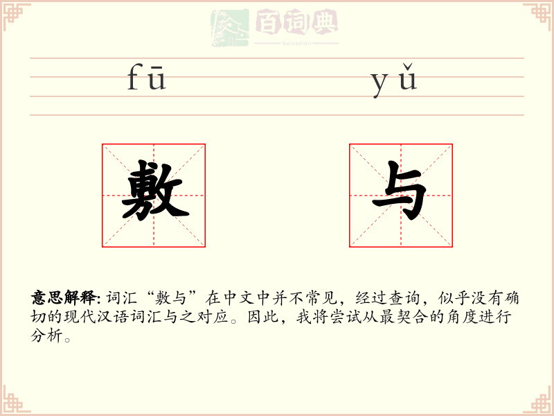 敷与