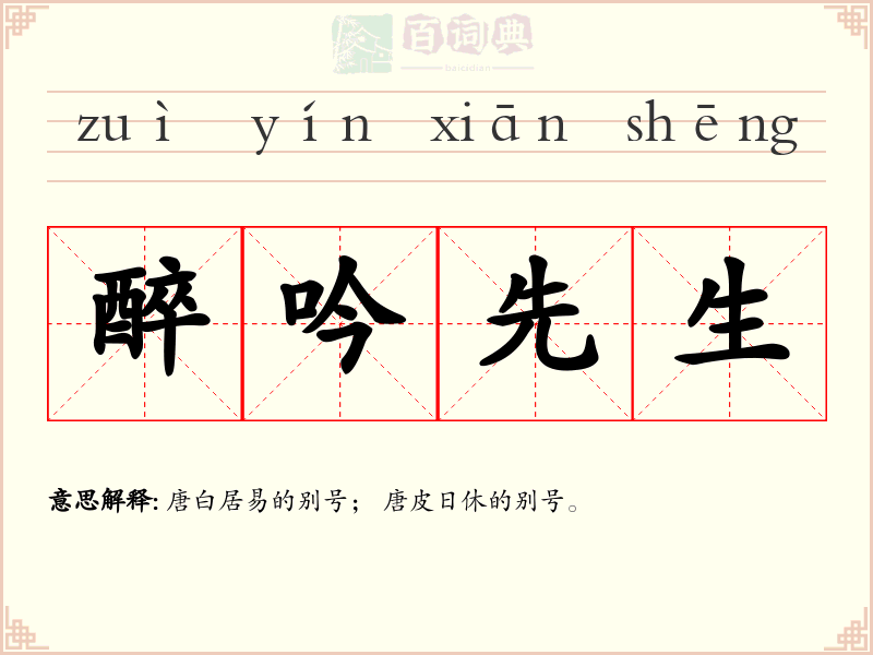 醉吟先生