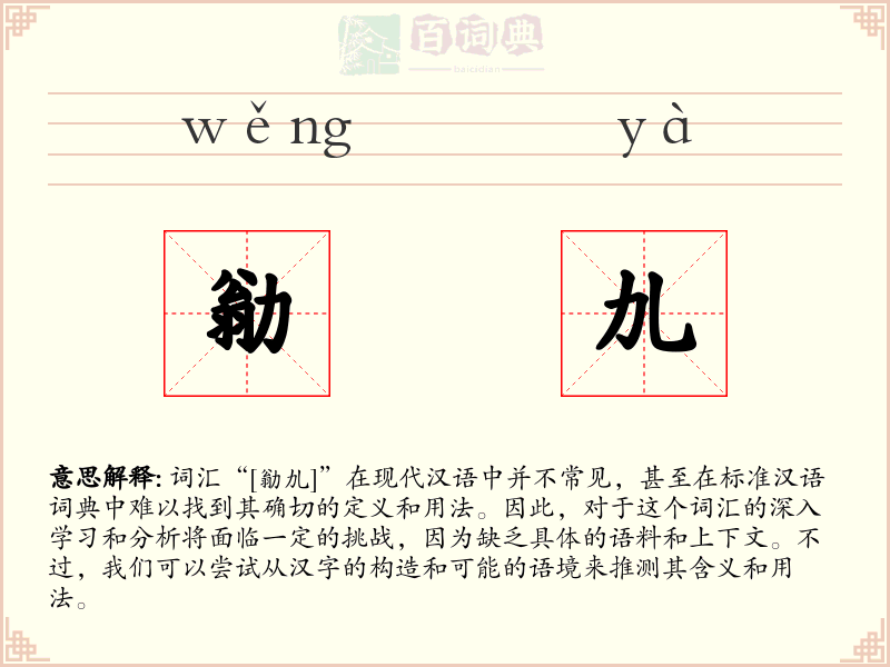 勜劜
