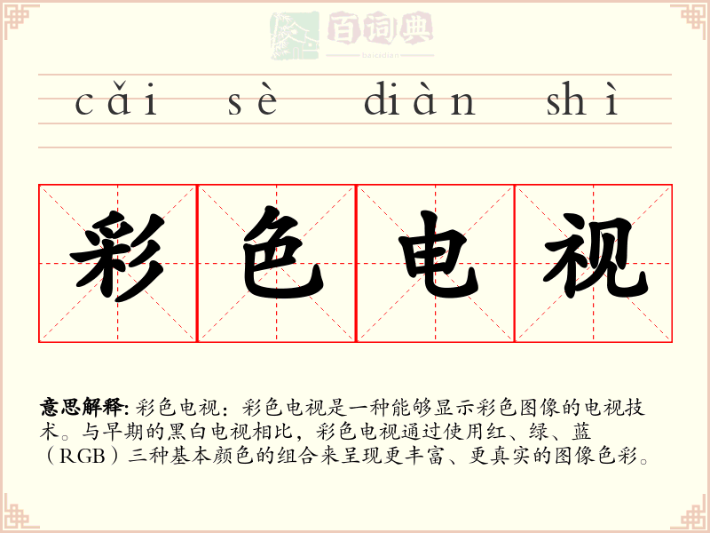 彩色电视
