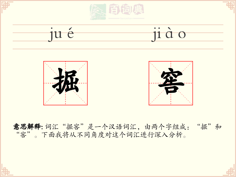 掘窖