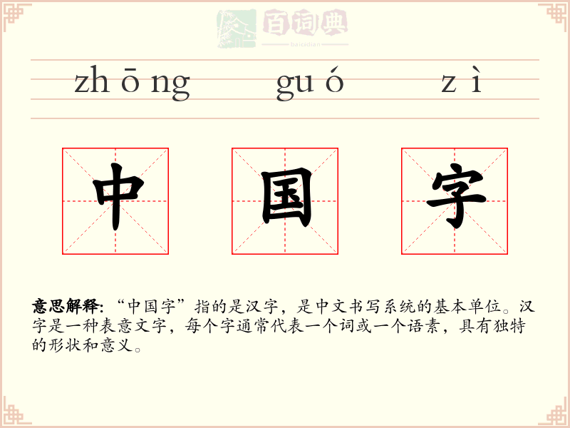 中国字