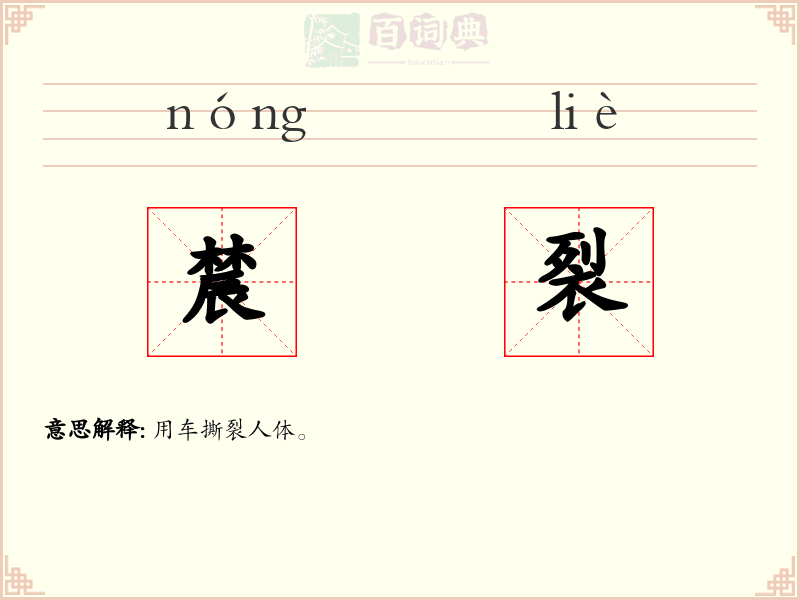辳裂