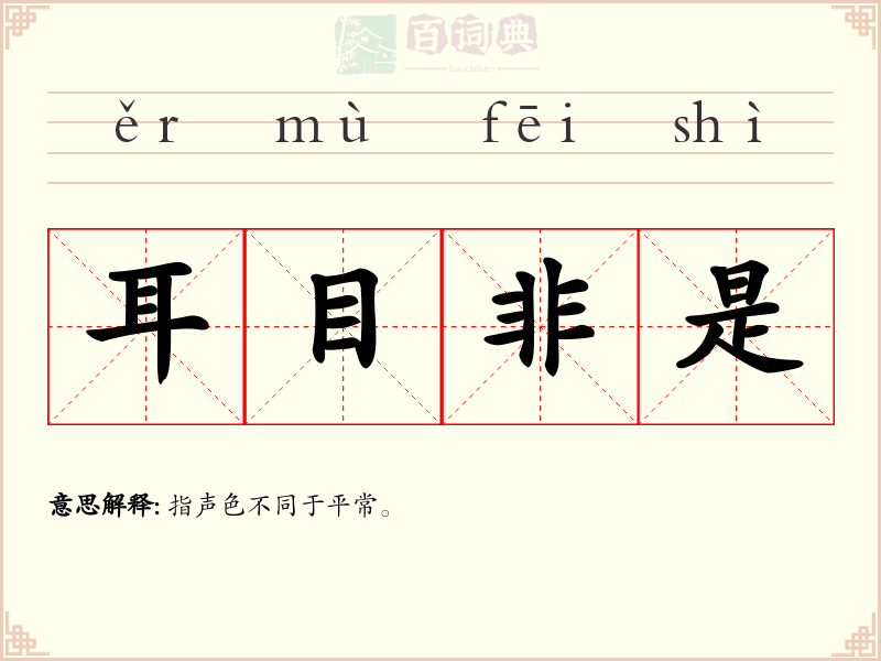 耳目非是