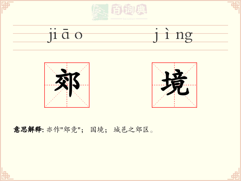 郊境