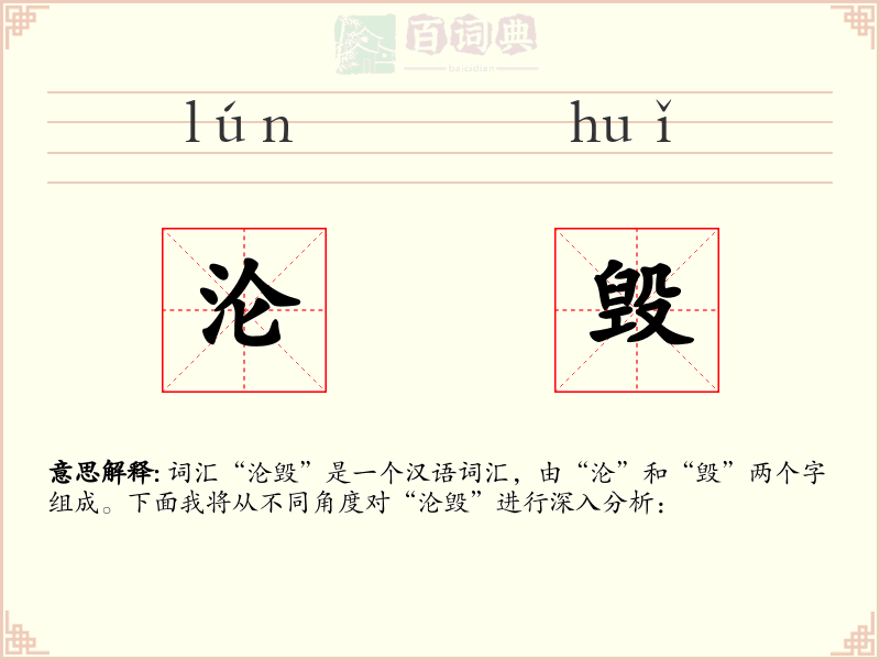沦毁
