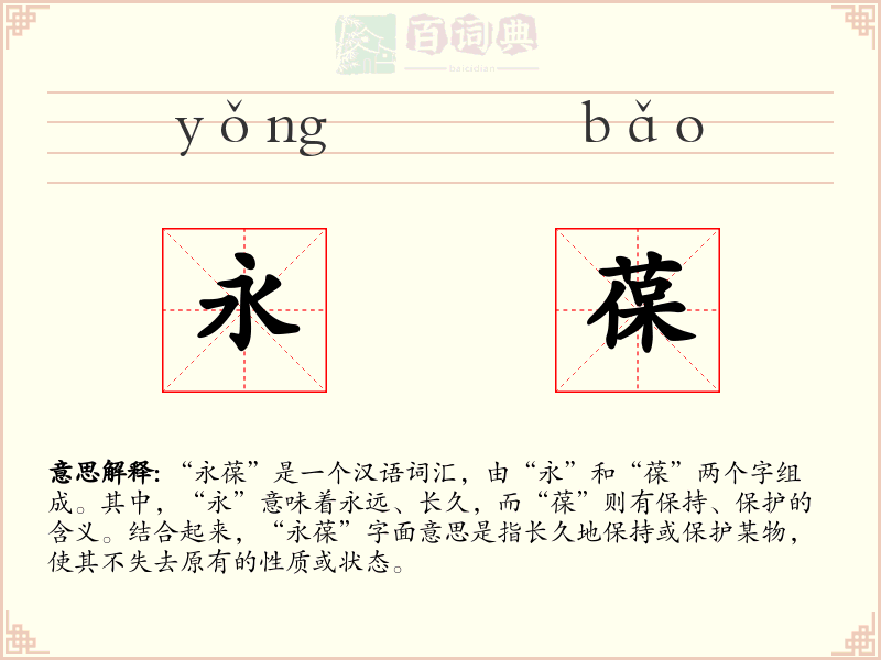 永葆