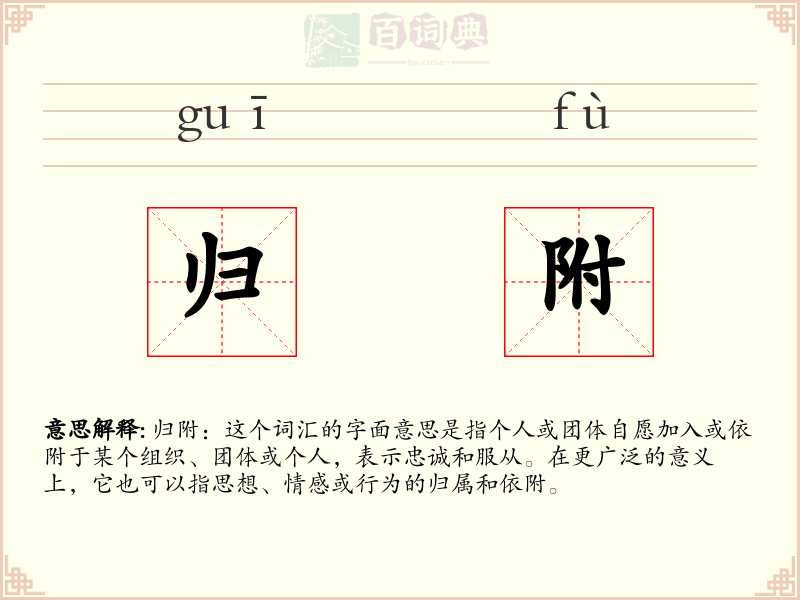 归附