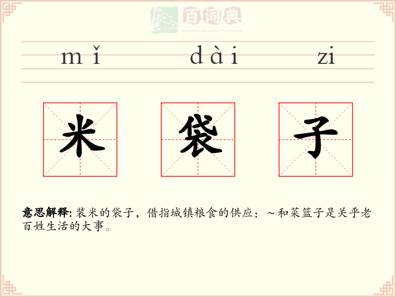 米袋子