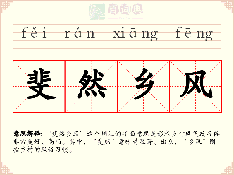 斐然乡风