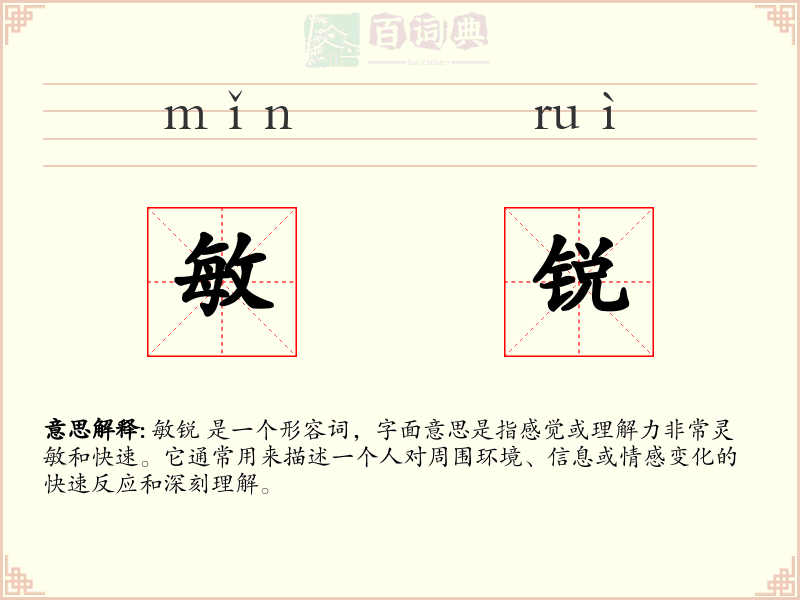 敏锐