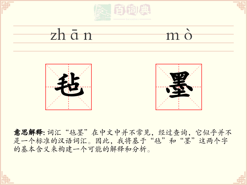 毡墨