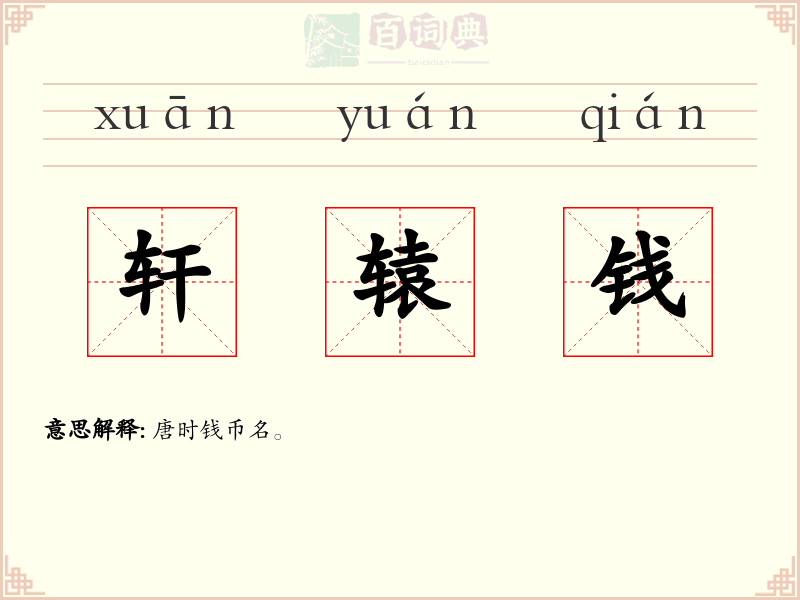 轩辕钱
