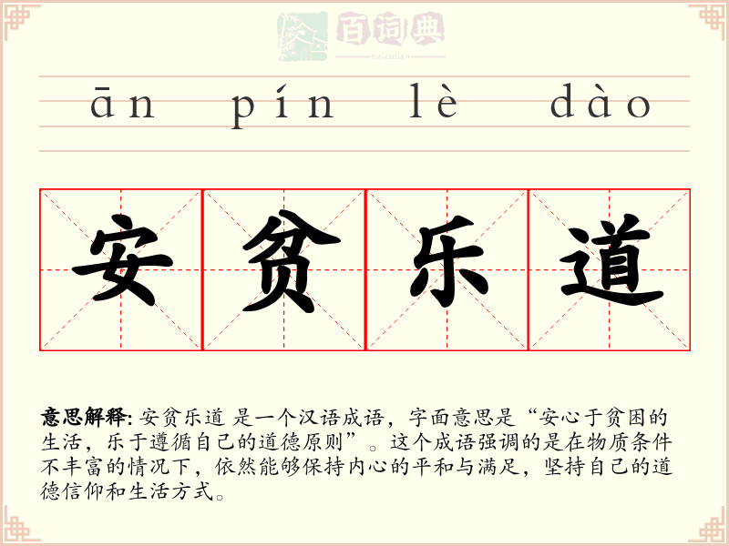 安贫乐道
