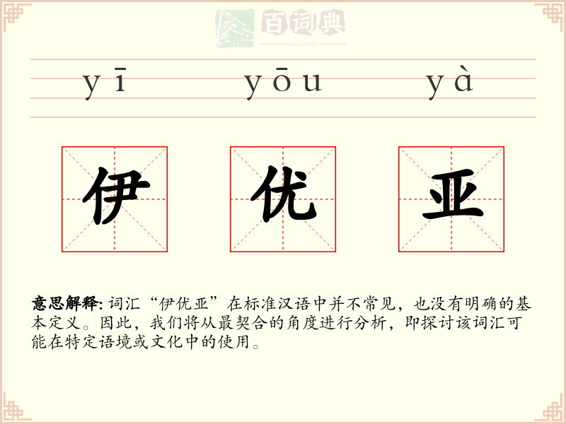 伊优亚