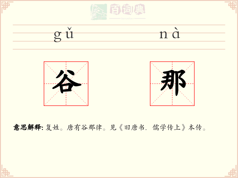 谷那