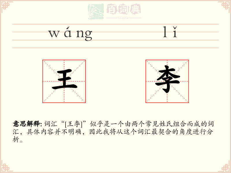 王李