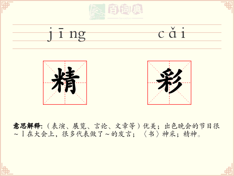 精彩