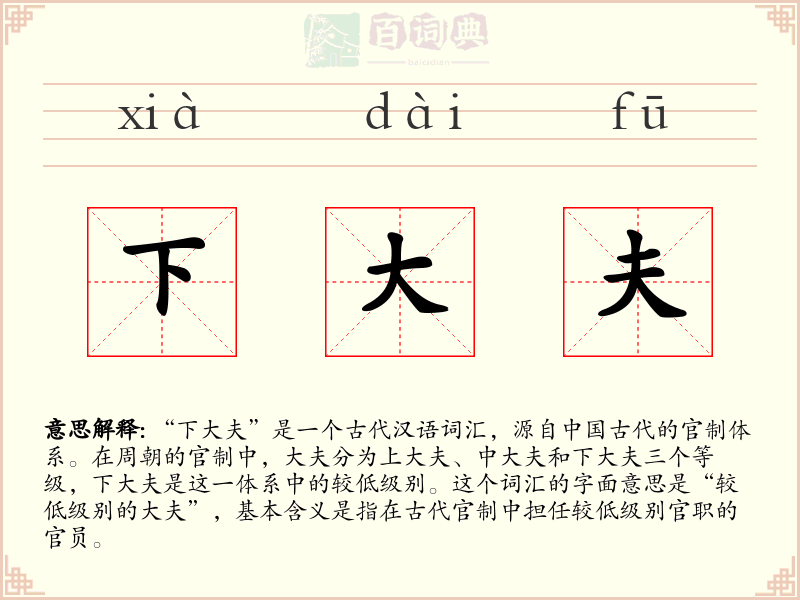 下大夫