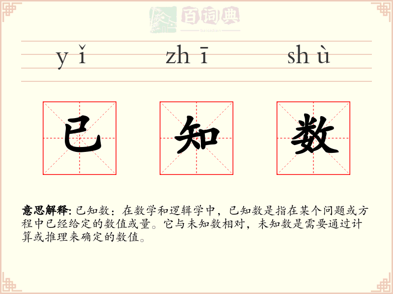 已知数
