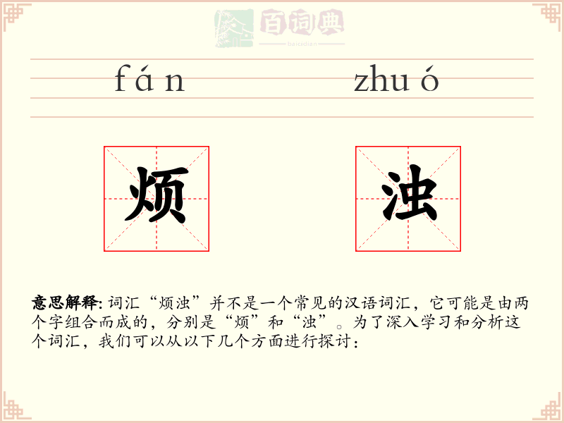 烦浊