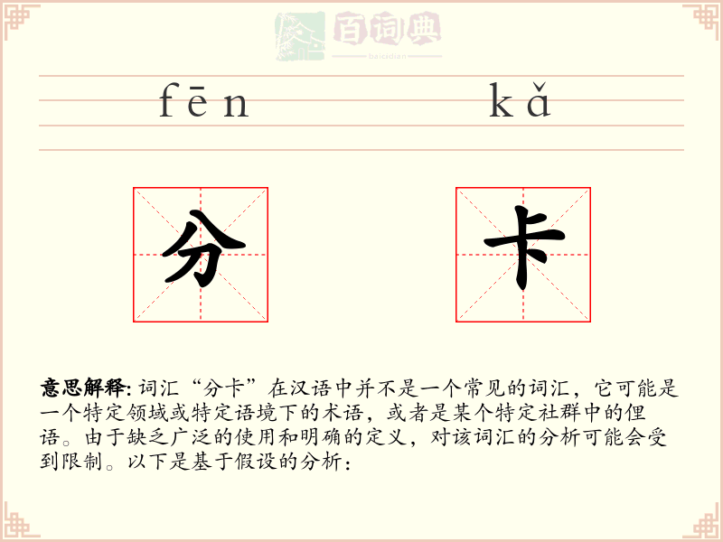 分卡
