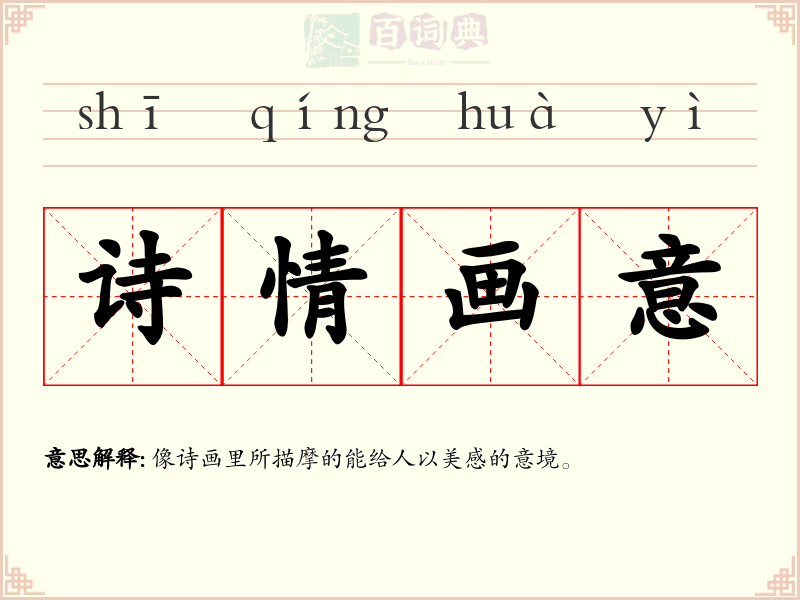 诗情画意
