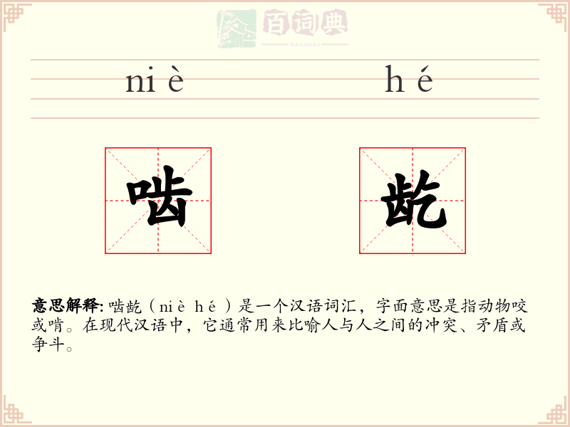 啮龁
