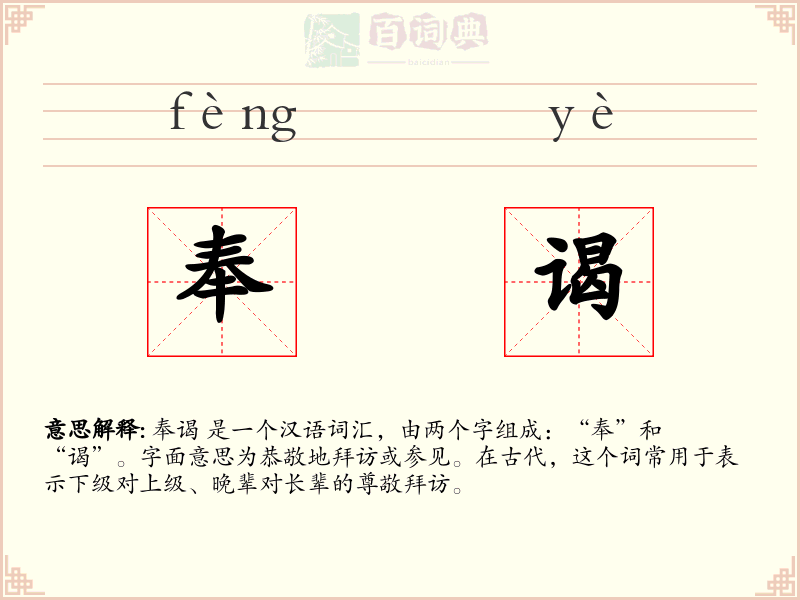 奉谒