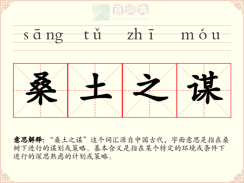 桑土之谋