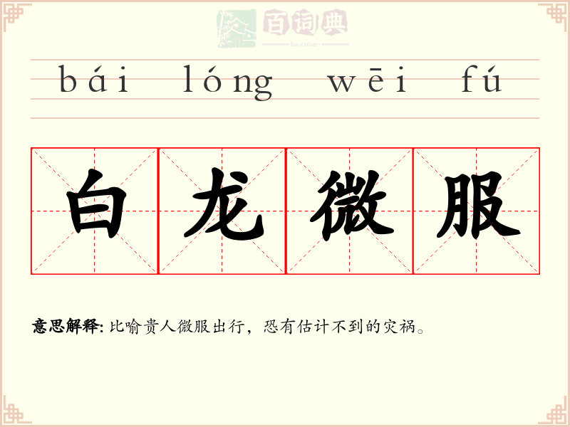 白龙微服